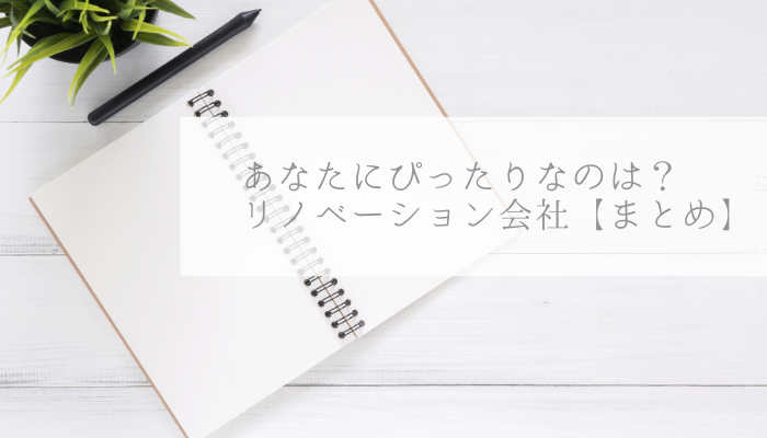 リノベーション会社の分類と比較 まとめ Ie アイエ