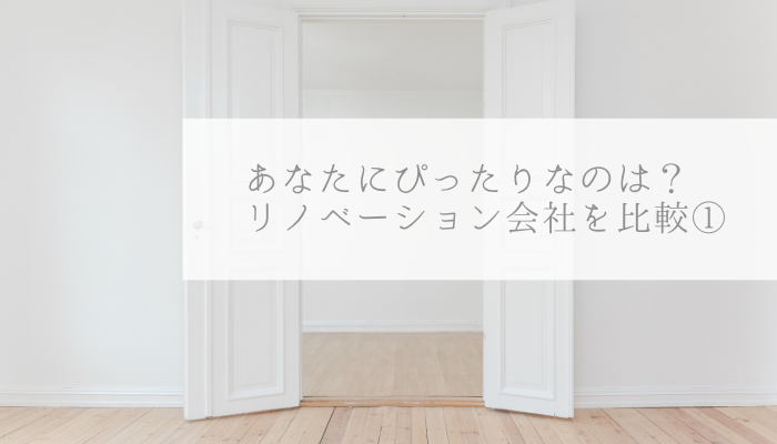 リノベーション会社の分類と比較 大企業系リノベーション会社にぴったりなのはこんな方 Ie アイエ